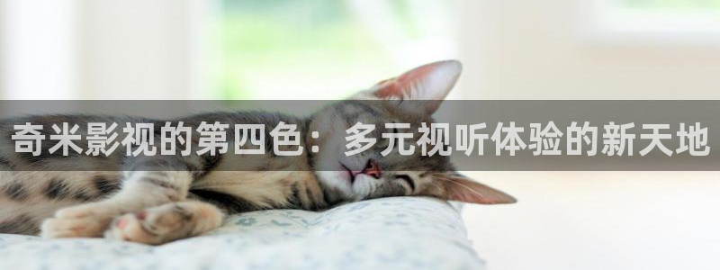 青柠影院2023年上映的电视剧：奇米影视的第四色：多元视听体验的新天地