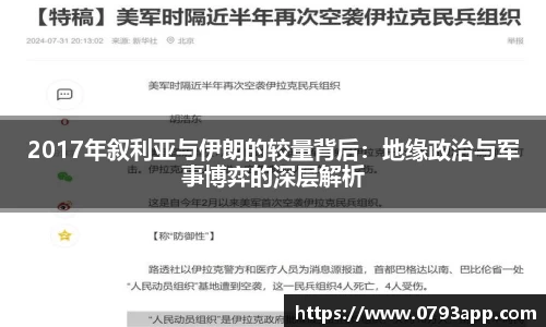 2017年叙利亚与伊朗的较量背后：地缘政治与军事博弈的深层解析