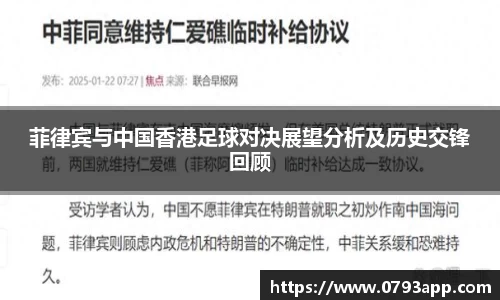 菲律宾与中国香港足球对决展望分析及历史交锋回顾