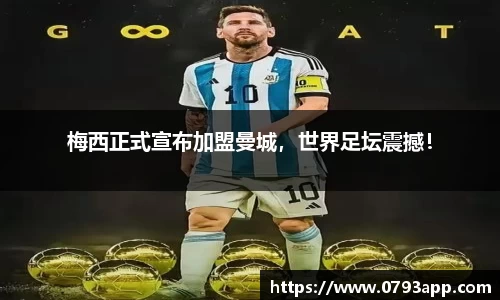 梅西正式宣布加盟曼城，世界足坛震撼！