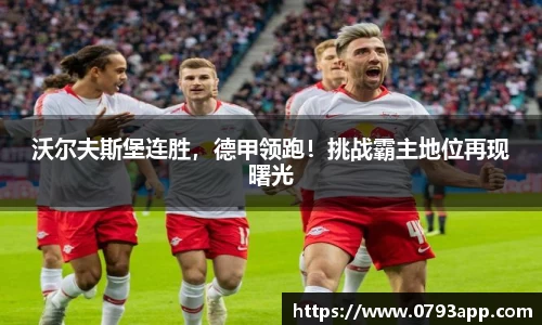 沃尔夫斯堡连胜，德甲领跑！挑战霸主地位再现曙光
