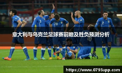 意大利与乌克兰足球赛前瞻及胜负预测分析