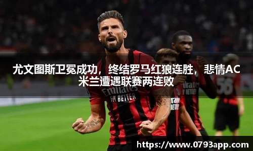 尤文图斯卫冕成功，终结罗马红狼连胜，悲情AC米兰遭遇联赛两连败