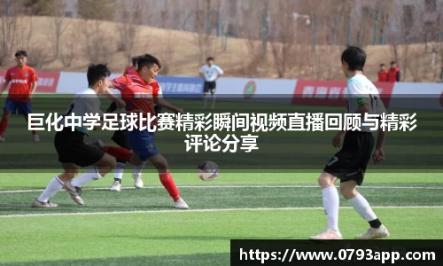 巨化中学足球比赛精彩瞬间视频直播回顾与精彩评论分享
