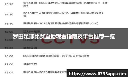 罗田足球比赛直播观看指南及平台推荐一览