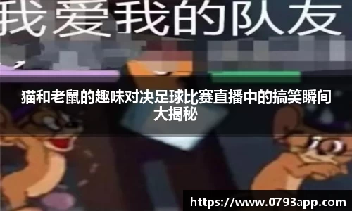 猫和老鼠的趣味对决足球比赛直播中的搞笑瞬间大揭秘