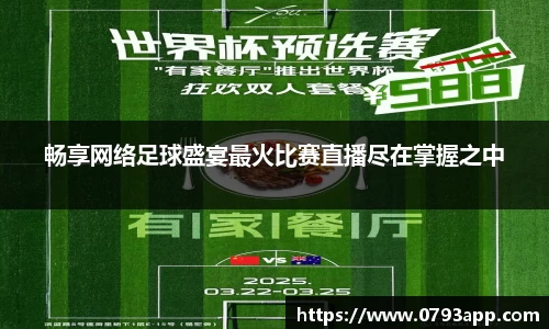 畅享网络足球盛宴最火比赛直播尽在掌握之中