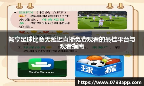 畅享足球比赛无延迟直播免费观看的最佳平台与观看指南