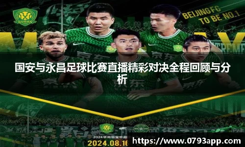 国安与永昌足球比赛直播精彩对决全程回顾与分析
