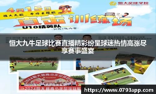 恒大九牛足球比赛直播精彩纷呈球迷热情高涨尽享赛事盛宴