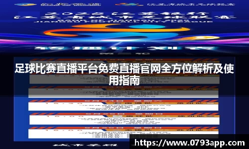 足球比赛直播平台免费直播官网全方位解析及使用指南