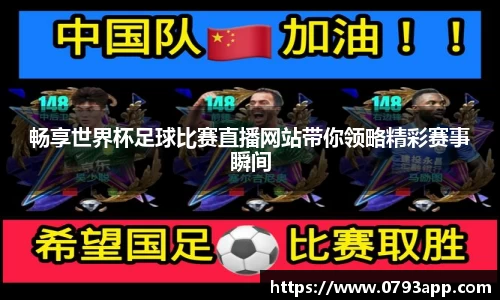 畅享世界杯足球比赛直播网站带你领略精彩赛事瞬间