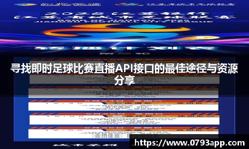 寻找即时足球比赛直播API接口的最佳途径与资源分享