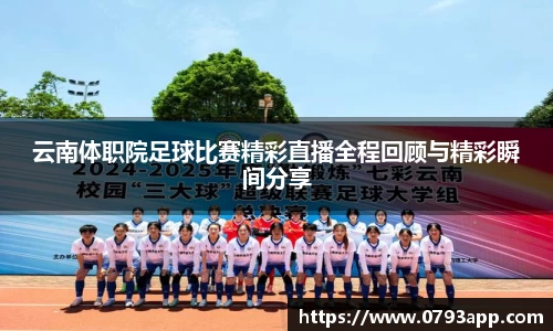 云南体职院足球比赛精彩直播全程回顾与精彩瞬间分享