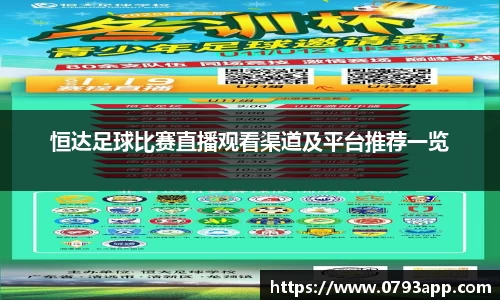 恒达足球比赛直播观看渠道及平台推荐一览