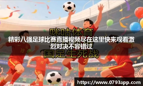精彩八强足球比赛直播视频尽在这里快来观看激烈对决不容错过