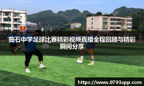 曲石中学足球比赛精彩视频直播全程回顾与精彩瞬间分享