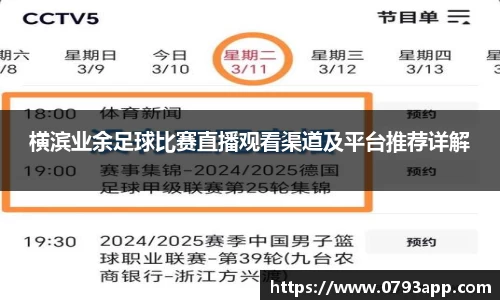 横滨业余足球比赛直播观看渠道及平台推荐详解
