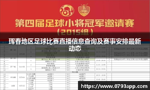 珲春地区足球比赛直播信息查询及赛事安排最新动态