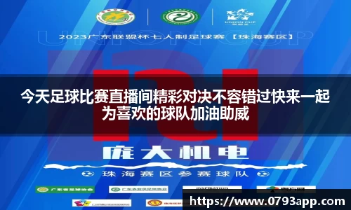 今天足球比赛直播间精彩对决不容错过快来一起为喜欢的球队加油助威
