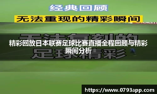 精彩回放日本联赛足球比赛直播全程回顾与精彩瞬间分析