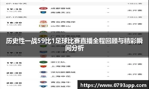 历史性一战59比1足球比赛直播全程回顾与精彩瞬间分析
