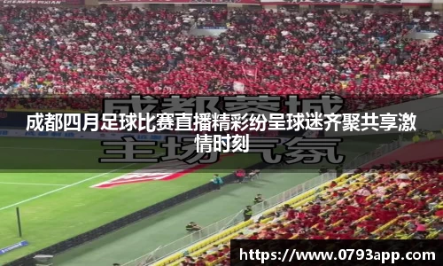 成都四月足球比赛直播精彩纷呈球迷齐聚共享激情时刻