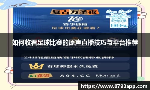 如何收看足球比赛的原声直播技巧与平台推荐