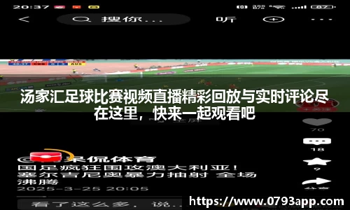 汤家汇足球比赛视频直播精彩回放与实时评论尽在这里，快来一起观看吧