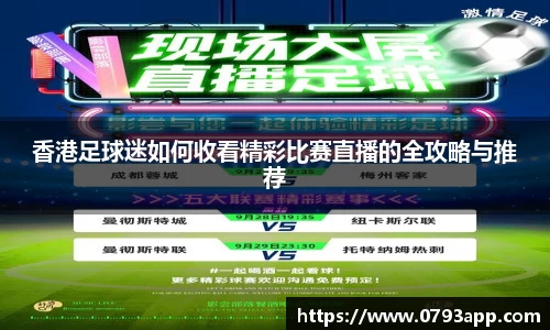香港足球迷如何收看精彩比赛直播的全攻略与推荐