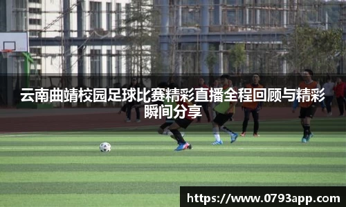 云南曲靖校园足球比赛精彩直播全程回顾与精彩瞬间分享