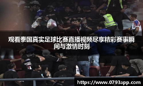 观看泰国真实足球比赛直播视频尽享精彩赛事瞬间与激情时刻