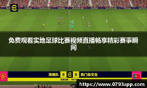 免费观看实地足球比赛视频直播畅享精彩赛事瞬间