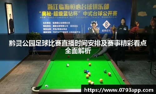 黔灵公园足球比赛直播时间安排及赛事精彩看点全面解析
