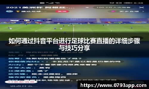 如何通过抖音平台进行足球比赛直播的详细步骤与技巧分享