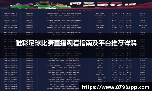 唯彩足球比赛直播观看指南及平台推荐详解