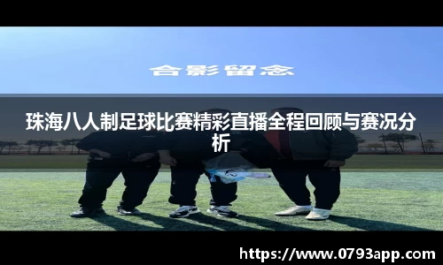 珠海八人制足球比赛精彩直播全程回顾与赛况分析