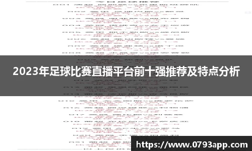 2023年足球比赛直播平台前十强推荐及特点分析