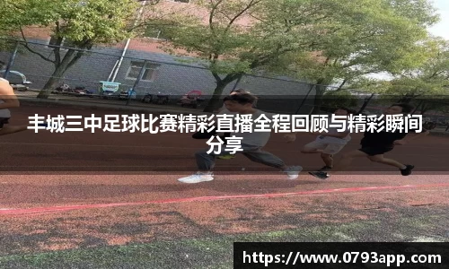 丰城三中足球比赛精彩直播全程回顾与精彩瞬间分享