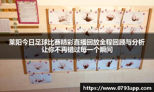 莱阳今日足球比赛精彩直播回放全程回顾与分析让你不再错过每一个瞬间