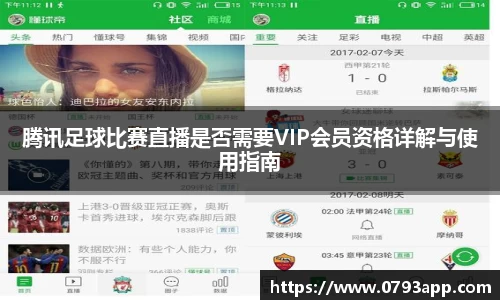 腾讯足球比赛直播是否需要VIP会员资格详解与使用指南