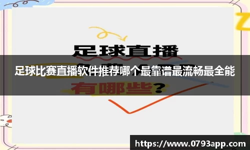 足球比赛直播软件推荐哪个最靠谱最流畅最全能