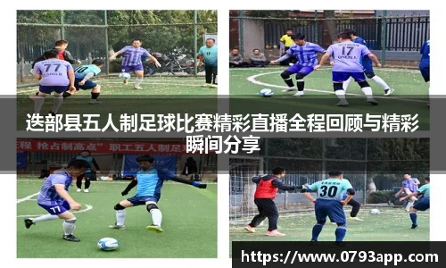 迭部县五人制足球比赛精彩直播全程回顾与精彩瞬间分享