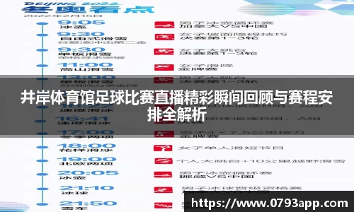 井岸体育馆足球比赛直播精彩瞬间回顾与赛程安排全解析