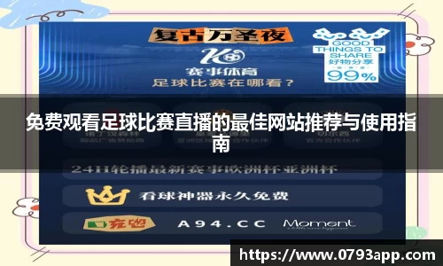 免费观看足球比赛直播的最佳网站推荐与使用指南