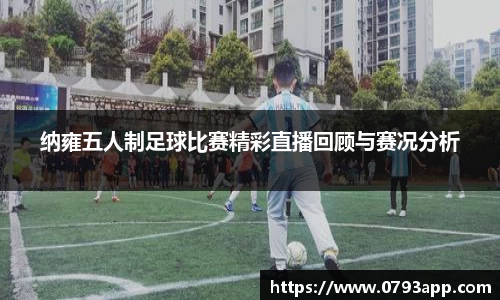 纳雍五人制足球比赛精彩直播回顾与赛况分析