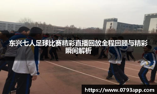 东兴七人足球比赛精彩直播回放全程回顾与精彩瞬间解析