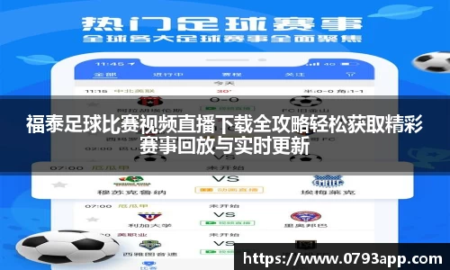 福泰足球比赛视频直播下载全攻略轻松获取精彩赛事回放与实时更新