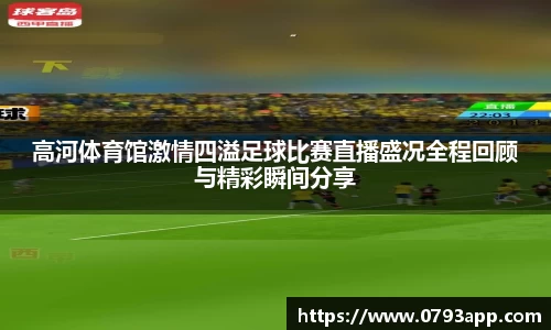 高河体育馆激情四溢足球比赛直播盛况全程回顾与精彩瞬间分享