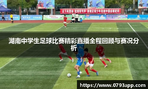湖南中学生足球比赛精彩直播全程回顾与赛况分析